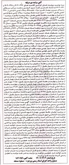 مزایده فروش ششدانگ پلاک ثبتی 5 فرعی از 2470 اصلی 