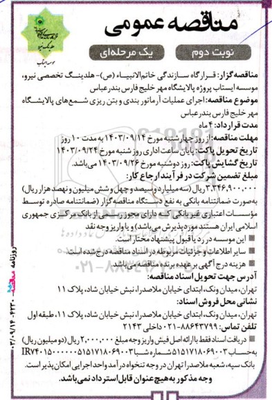 مناقصه اجرای عملیات آرماتوربندی و بتن ریزی شمع های پالایشگاه نوبت دوم
