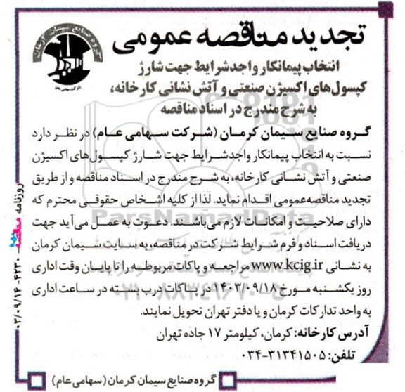 تجدید مناقصه انتخاب پیمانکار واجد شرایط جهت شارژ کپسول‌ های اکسیژن صنعتی و آتش نشانی