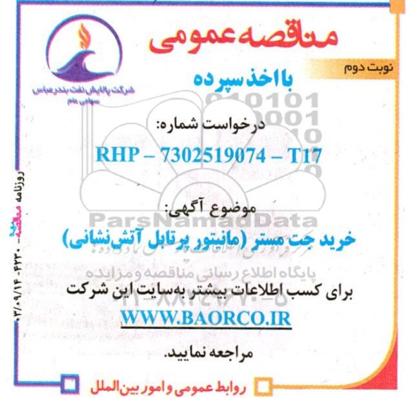 مناقصه عمومی خرید جت مستر (مانیتور پرتابل آتش نشانی)  نوبت دوم 
