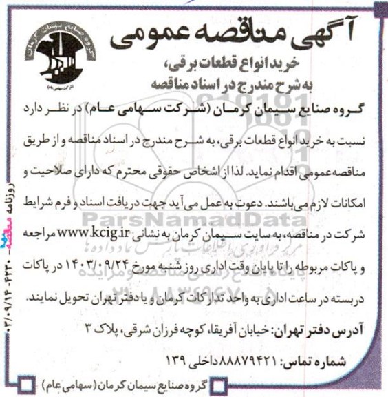 آگهی مناقصه ‌عمومی خرید انواع قطعات برقی