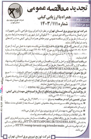 تجدید مناقصه عمومی  اجرای پروژه طراحی ، تامین تجهیزات ، اجرا و اتصال به شبکه نیروگاه خورشیدی نوبت دوم 