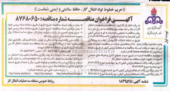 مناقصه امنیت سایبری سیستمهای کنترل و شبکه های صنعتی تاسیسات تقویت فشار منطقه