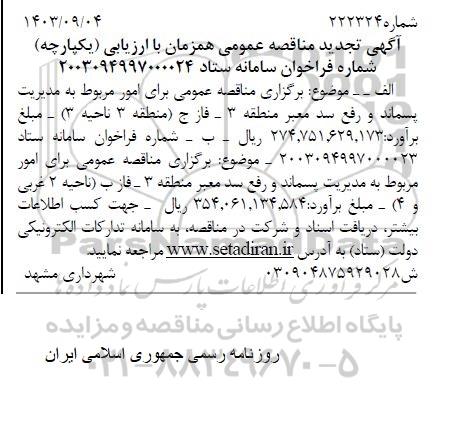 تجدید مناقصه عمومی امور مربوط به مدیریت پسماند و رفع سد معبر منطقه 3