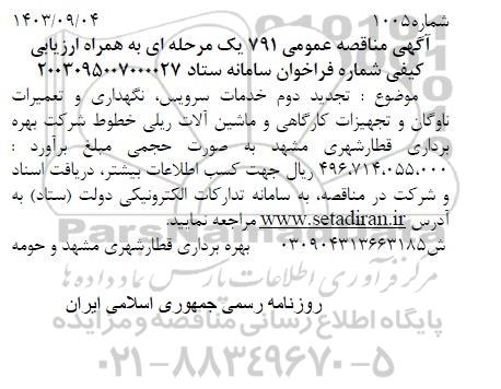 تجدید دوم  مناقصه خدمات سرویس ، نگهداری و تعمیرات ناوگان و تجهیزات کارگاهی و ماشین آلات ریلی