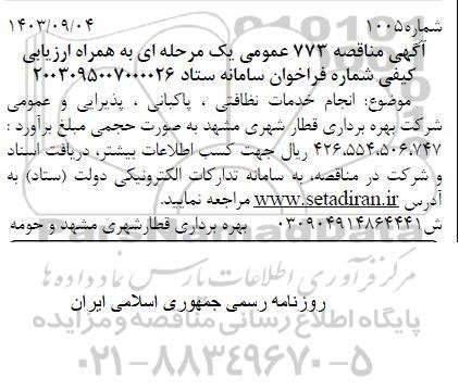 مناقصه  انجام خدمات نظافتی. پاکبانی. پذیرایی و عمومی 