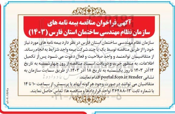 آگهی فراخوان مناقصه بیمه نامه های