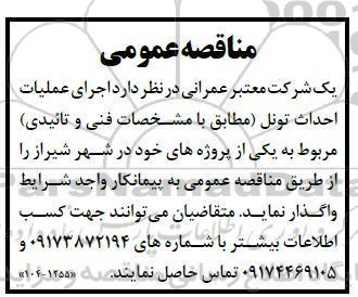 مناقصه عمومی اجرای عملیات احداث تونل