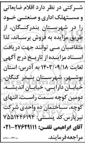مزایده فروش اقلام ضایعاتی و مستهلک اداری و صنعتی 