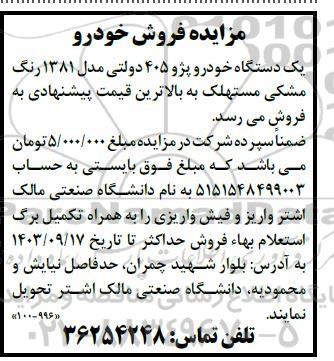 مزایده یک دستگاه خودرو پژو 405 دولتی مدل 1381