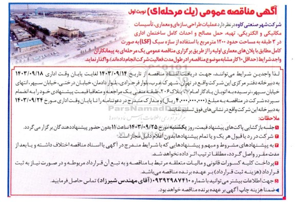 آگهی مناقصه عمومی عملیات طراحی سازه ای و معماری تاسیسات مکانیکی و الکتریکی