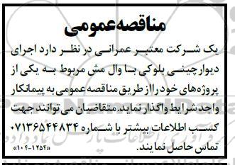 مناقصه  اجرای دیوار چینی بلوکی با وال مش