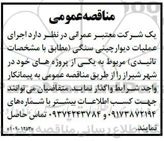 مناقصه  اجرای دیوار چینی سنگی 