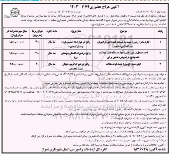 حراج حضوری اجاره محل زمین جهت سه دستگاه قلعه بادی... نوبت دوم