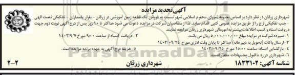 مزایده فروش یک قطعه زمین آموزشی تجدید