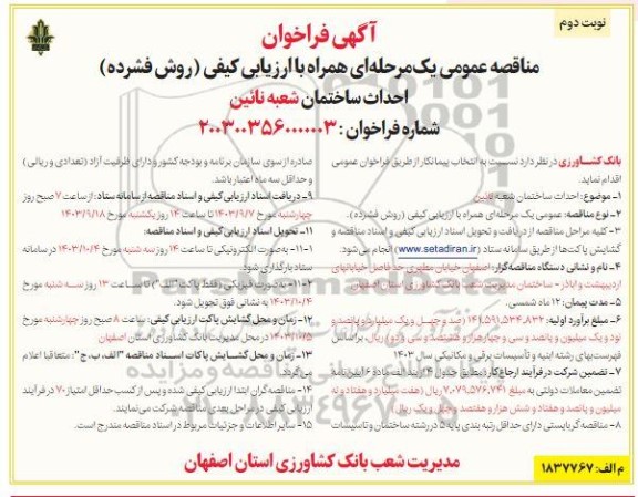مناقصه تجدید تعمیرات ساختمان اداره گاز- نوبت دوم