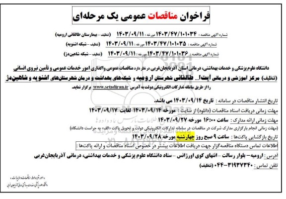 مناقصات عمومی واگذاری امور خدمات عمومی و تأمین نیروی انسانی (تنظیف)  ... 