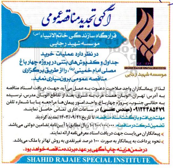 تجدید مناقصه  عملیات خرید جداول و کف پوش های بتنی 