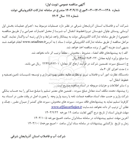 مناقصه اجرای عملیات بخش اول آبرسانی روستا