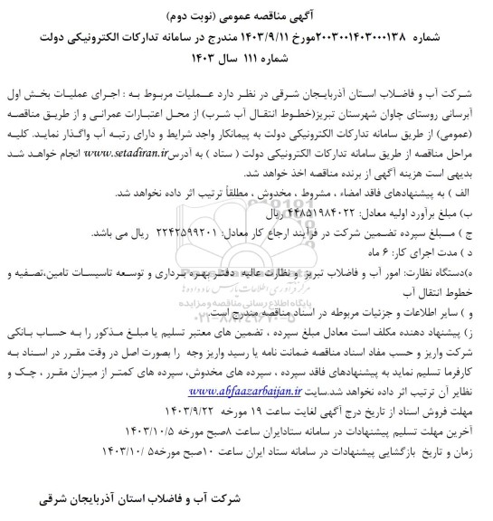 مناقصه اجرای عملیات بخش اول آبرسانی روستا -نوبت دوم