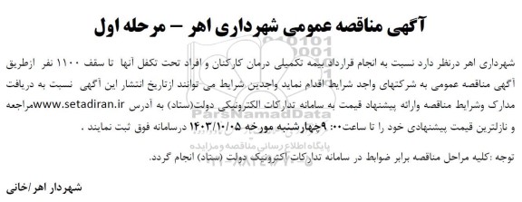 مناقصه عمومی انجام قرارداد بیمه تکمیلی درمان کارکنان و افراد تحت تکفل آنها تا سقف 1100 نفر