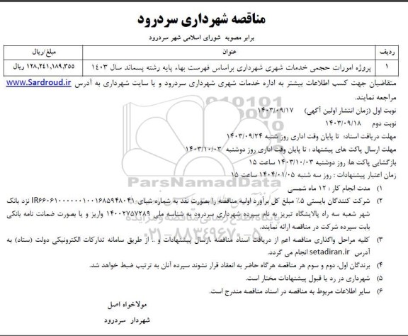 مناقصه پروژه امورات حجمی خدمات شهری شهرداری ...