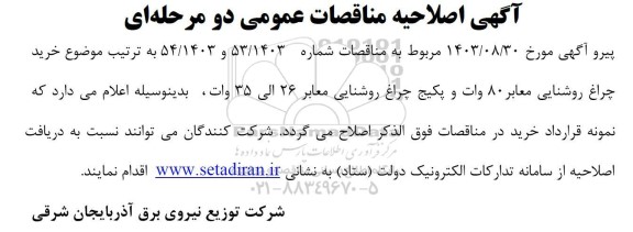 اصلاحیه مناقصه  موضوع خرید چراغ روشنایی معابر 