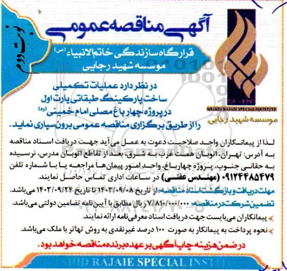  مناقصه عملیات تکمیلی ساخت پارکینگ طبقاتی پارت اول در پروژه چهارباغ مصلی امام خمینی ره- نوبت دوم