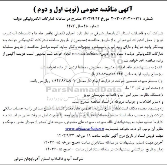 مناقصه عمومی اجرای تکمیلی نواقص چاه ها و تاسیسات آب شرب...
