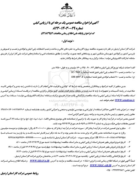 مناقصه پروژه گازرسانی به حفره های خالی و ساخت و نصب انشعابات پلی اتیلن و فولادی ...