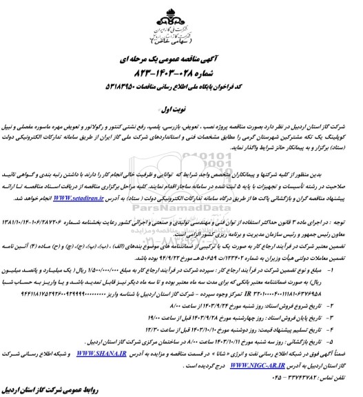 مناقصه پروژه نصب ، تعویض، بازرسی، پلمپ، رفع نشتی کنتور و رگولاتور و تعویض...