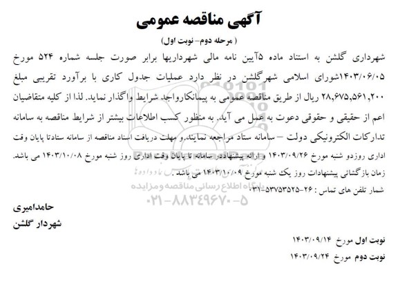 مناقصه عملیات جدول کاری -مرحله دوم نوبت اول 