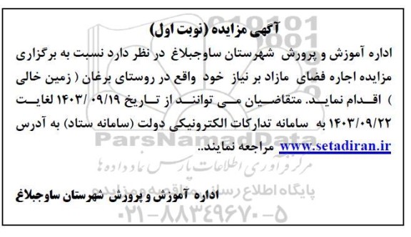 مزایده اجاره فضای مازاد بر نیاز