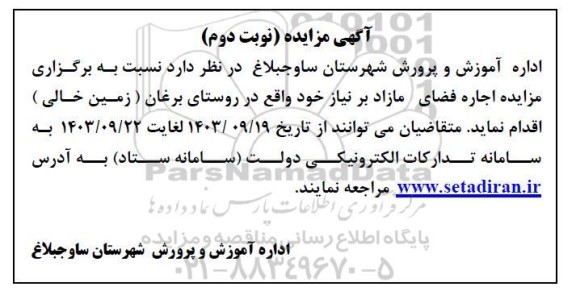 مزایده اجاره فضای مازاد بر نیاز نوبت دوم