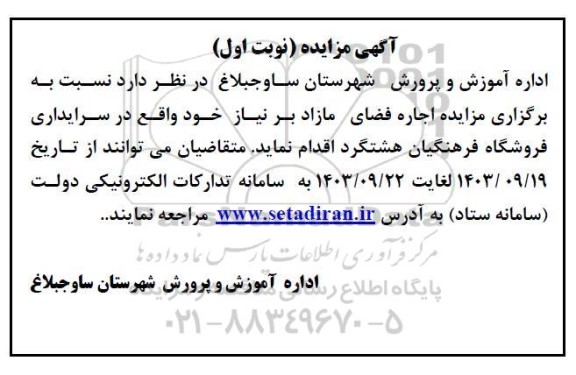 مزایده اجاره فضای مازاد بر نیاز 