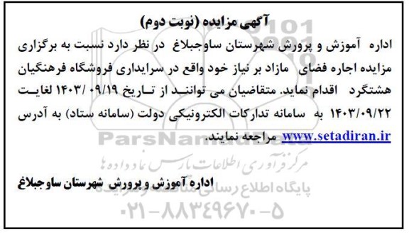 مزایده اجاره فضای مازاد بر نیاز