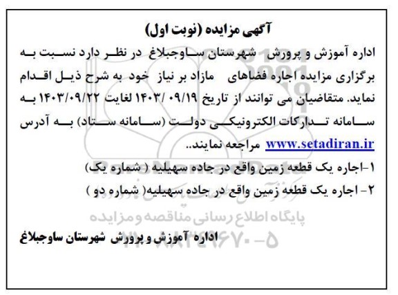 مزایده اجاره فضاهای مازاد بر نیاز