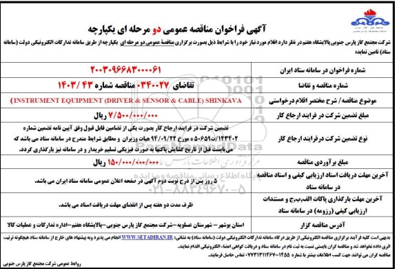 مناقصه (INSTRUMENT EQUIPMENT )  (DRIVER & SENSOR & CABLE)  SHINKAVA