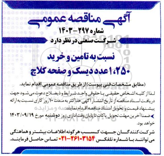 مناقصه تامین و خرید 1.250 عدد دیسک و صفحه کلاچ