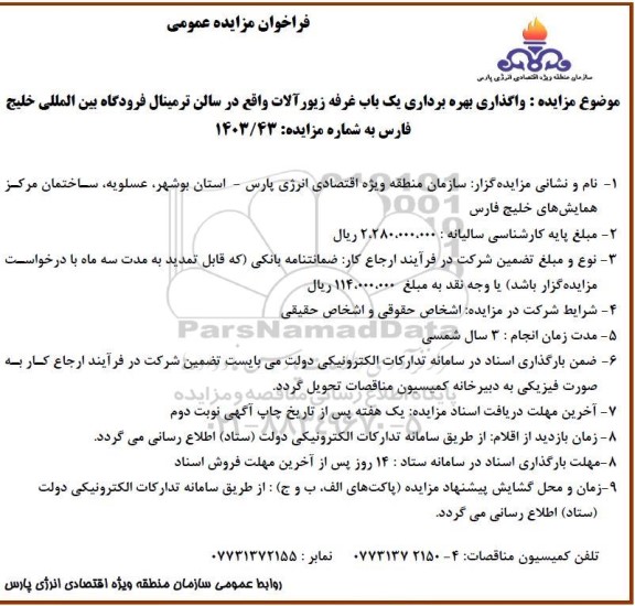 مزایده واگذاری بهره برداری یک باب غرفه زیورآلات