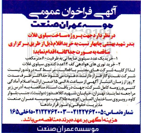 فراخوان ساخت سیلوی غلات بندر شهید بهشتی چابهار