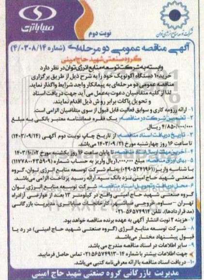 مناقصه خرید 10 دستگاه اکونوپک- نوبت دوم