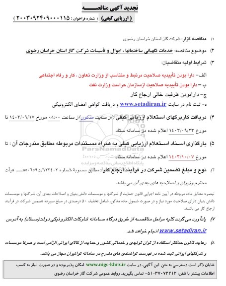 تجدید مناقصه خدمات نگهبانی ساختمانها ، اموال و تأسیسات شرکت گاز استان 