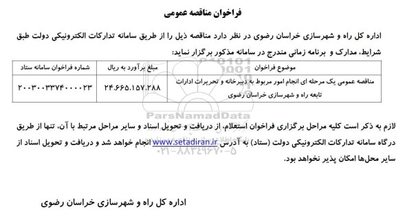 مناقصه انجام امور مربوط به دبیرخانه و تحریرات ادارات  تابعه راه و شهرسازی