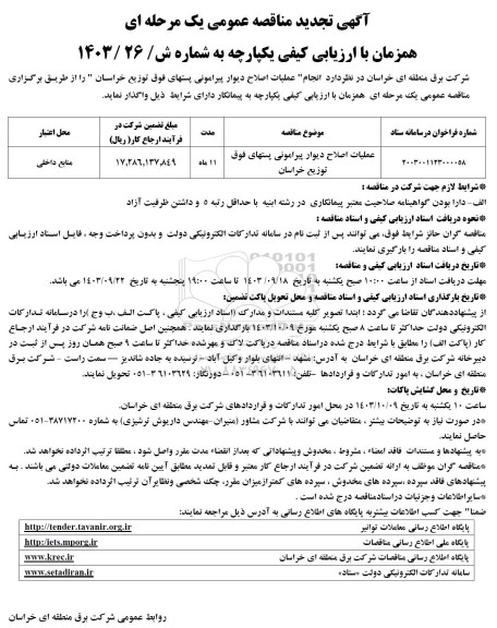 تجدید مناقصه عملیات اصلاح دیوار پیرامونی پستهای فوق توزیع خراسان