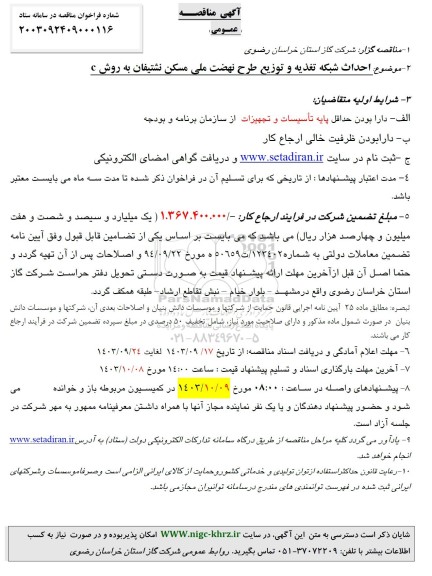 مناقصه عمومی احداث شبکه تغذیه و توزیع طرح نهضت ملی مسکن نشتیفان به روش C
