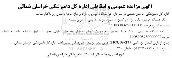 مزایده عمومی و اسقاطی خودرو