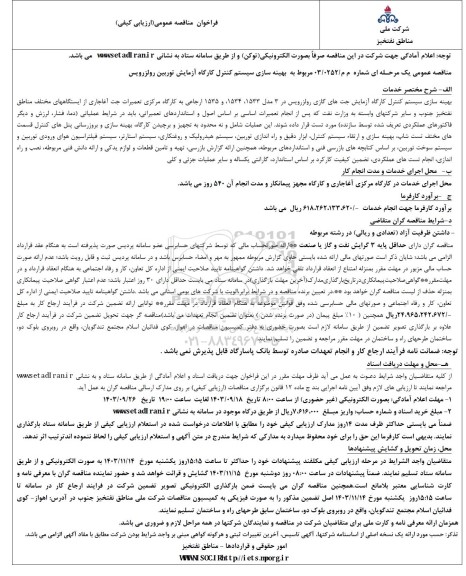 مناقصه بهینه سازی سیستم کنترل کارگاه آزمایش توربین رولزرویس