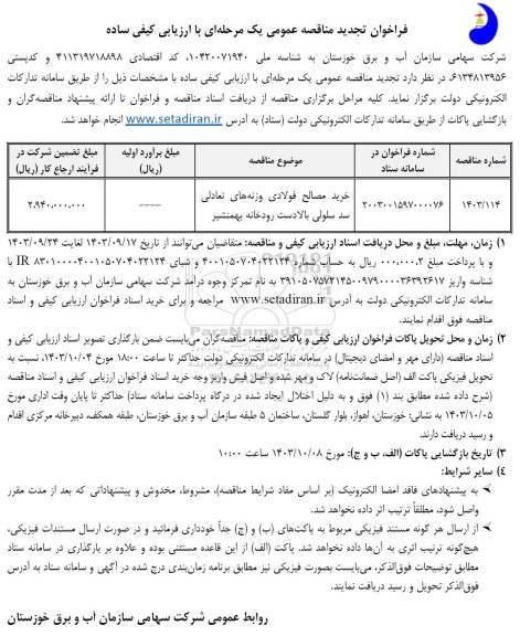 مناقصه خرید مصالح فولادی وزنه های تعادلی تجدید