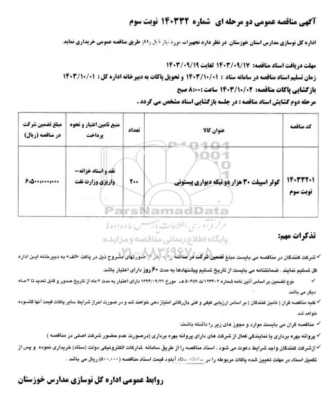 مناقصه کولر اسپیلت 30 هزار دو تیکه دیواری پیستونی نوبت سوم 